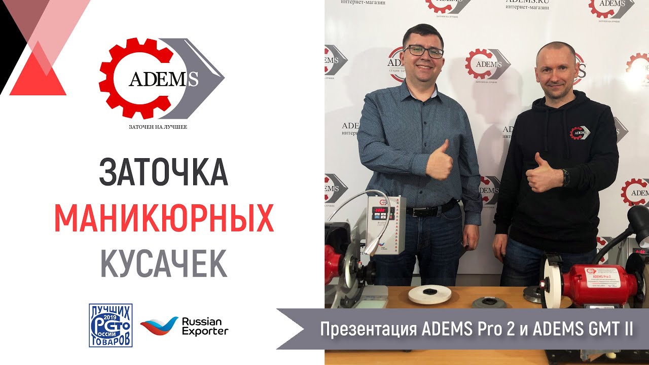 Заточка маникюрных кусачек на станках ADEMS/Sharpening manicure nippers on ADEMS machines (Eng.tit.)