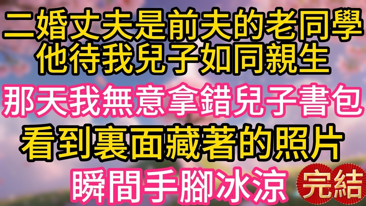 二婚丈夫是前夫的老同學，他待我七歲的兒子如同親生。那天我無意間拿錯兒子的書包，翻開夾層看到裏面藏著的照片，瞬間手腳冰涼