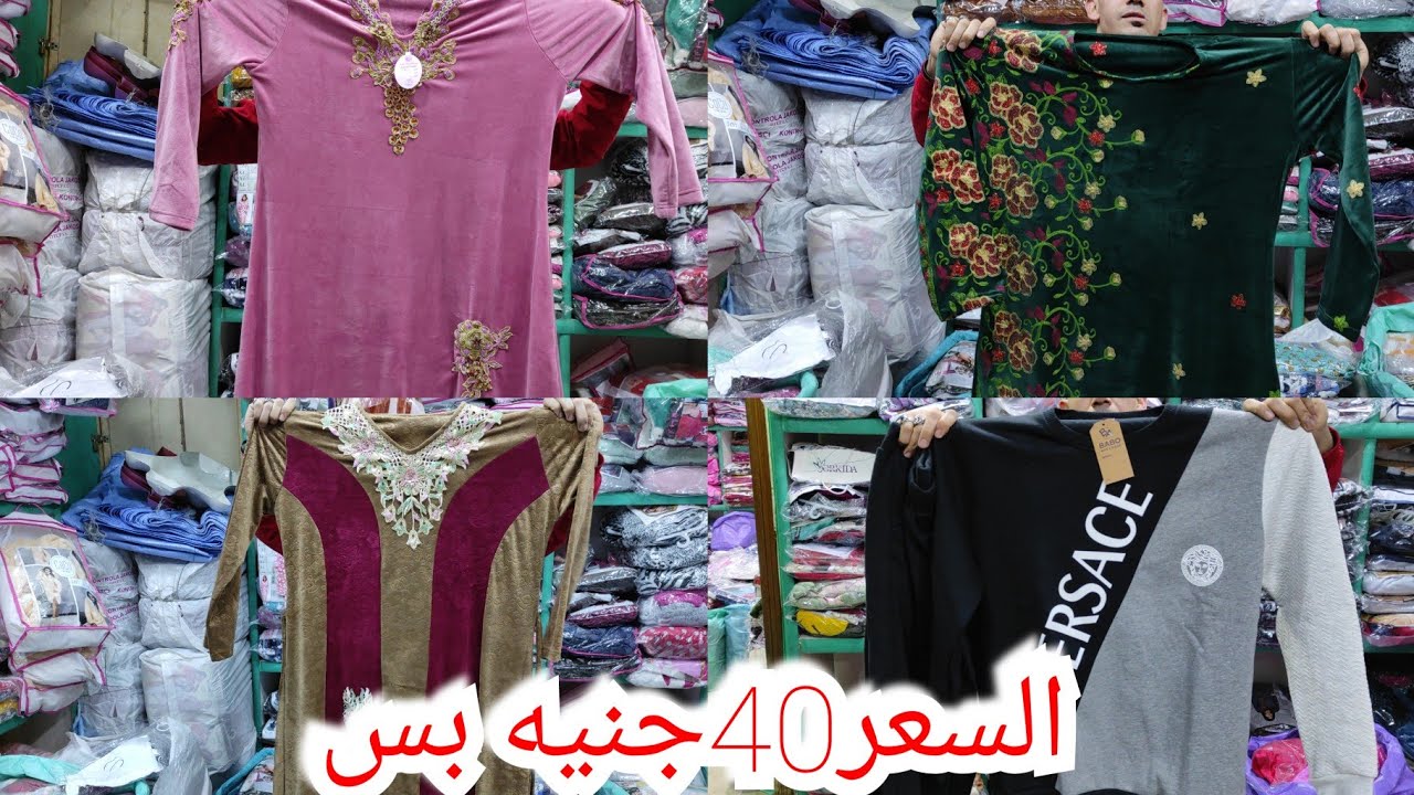 سنتر النصر دمر اسعار الشتوي الحريمي  40جنيه بس الحقوا بسرعه الناس اللي عايزه تسترزق جري علي هناك