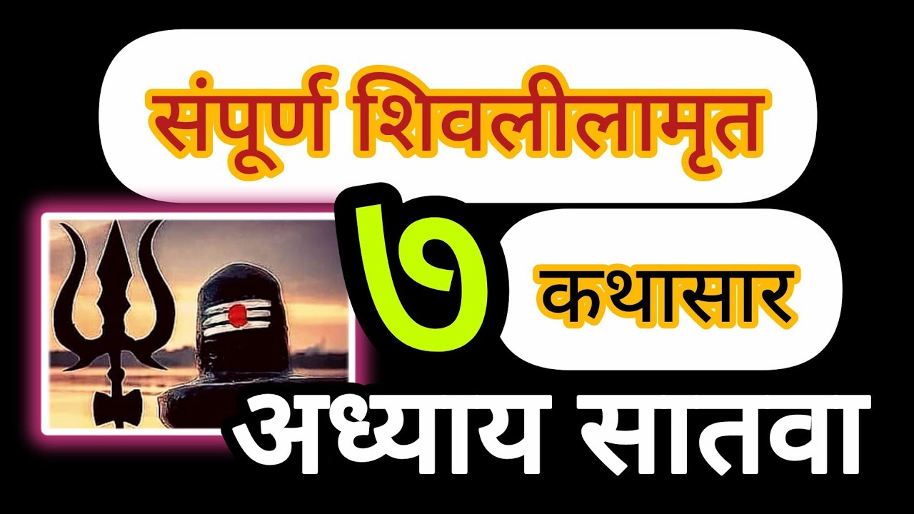 #shivshakti #शिवलीलामृत कथासार#अध्याय ७#ईच्छा पुर्ण होणार#likeandsubscribe #trendingvideo