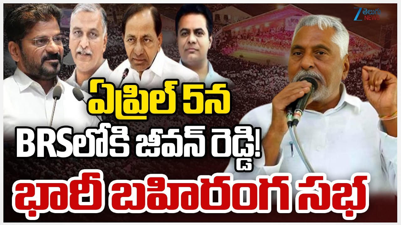 Jeevan Reddy To Join In BRS | KCR | ఏప్రిల్ 5న BRSలోకి జీవన్ రెడ్డి! భారీ బహిరంగ సభ | ZEE