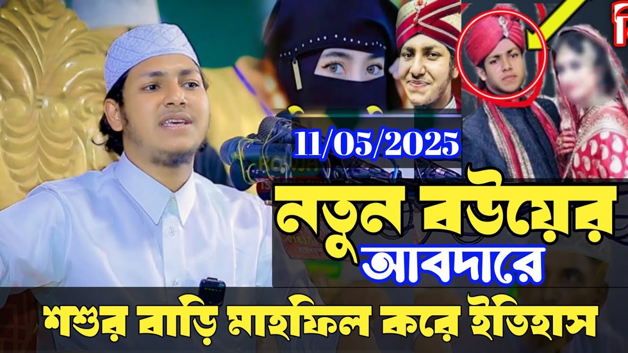 তাসরিফের নতুন বউয়ের💝শ্বশুর বাড়ি মাহফিলের আবদার, না রেখে পারা যায়? | Jubayer ahmad Tasrif waz 2025