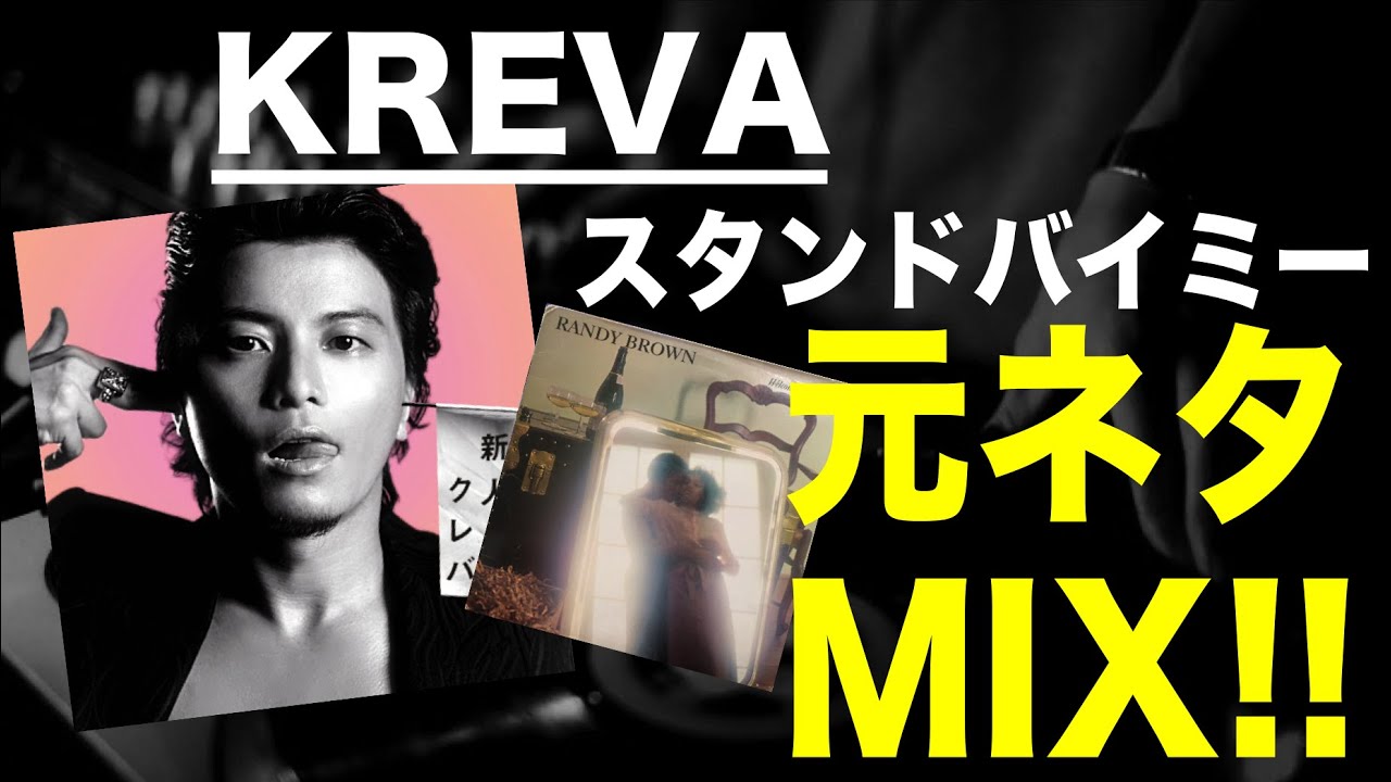 【日本語ラップ 元ネタ MIX】KREVA / スタンドバイミー サンプリング