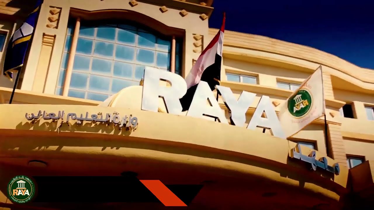 معهد راية العالي للادارة والتجارة الخارجية