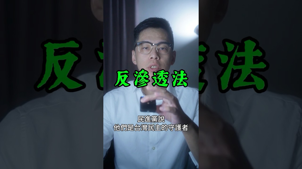 民進黨推「反滲透法」管你嘴巴⋯⋯他爸卻在中國賺17億【數位東廠真相】