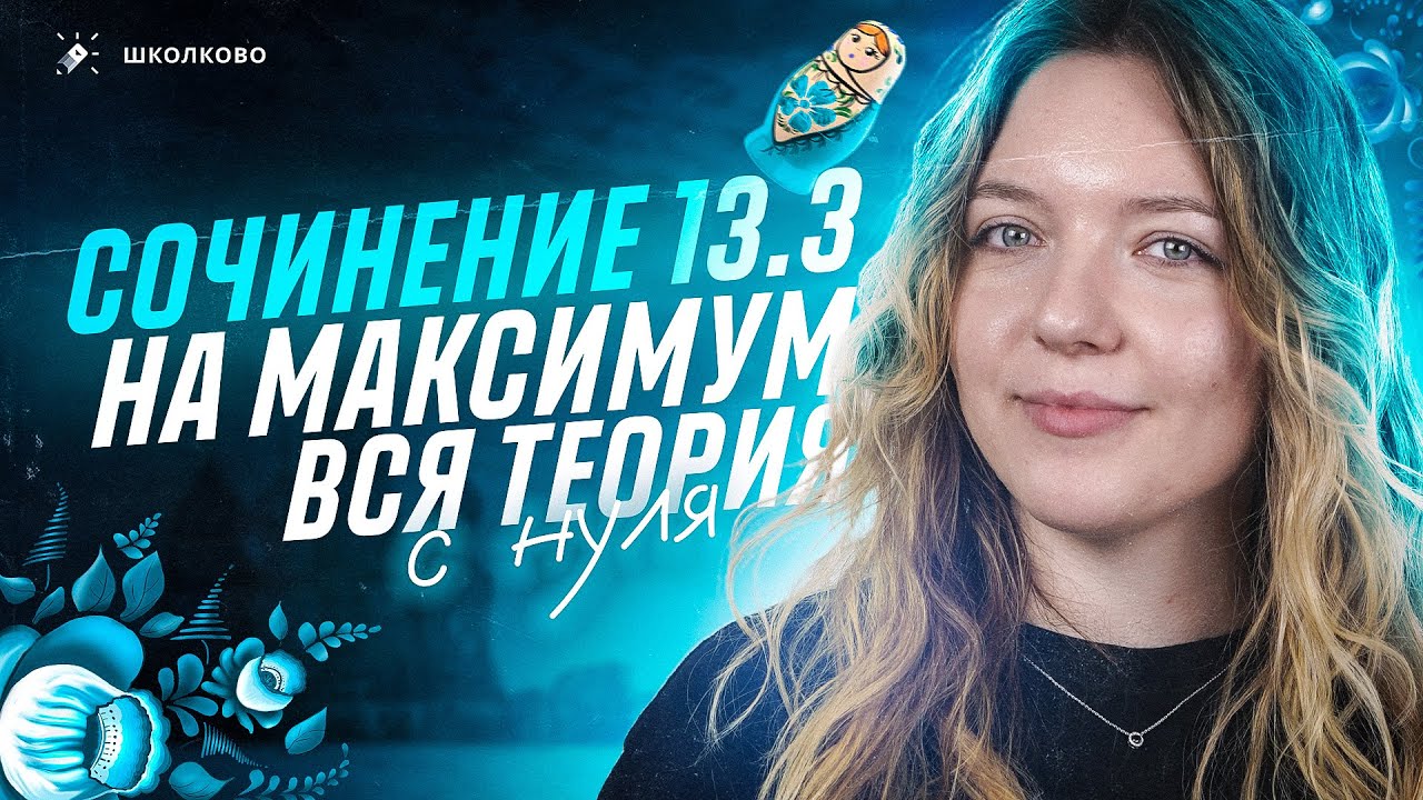 Всё о сочинении 13.3 для ОГЭ по русскому языку. Как написать на максимум? Чётко и без воды