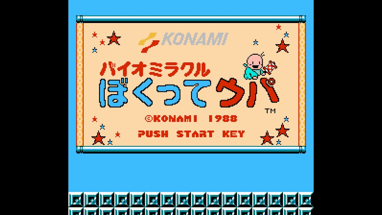 バイオミラクル ぼくってウパ (FDS) 全クリア (ノーダメージ)