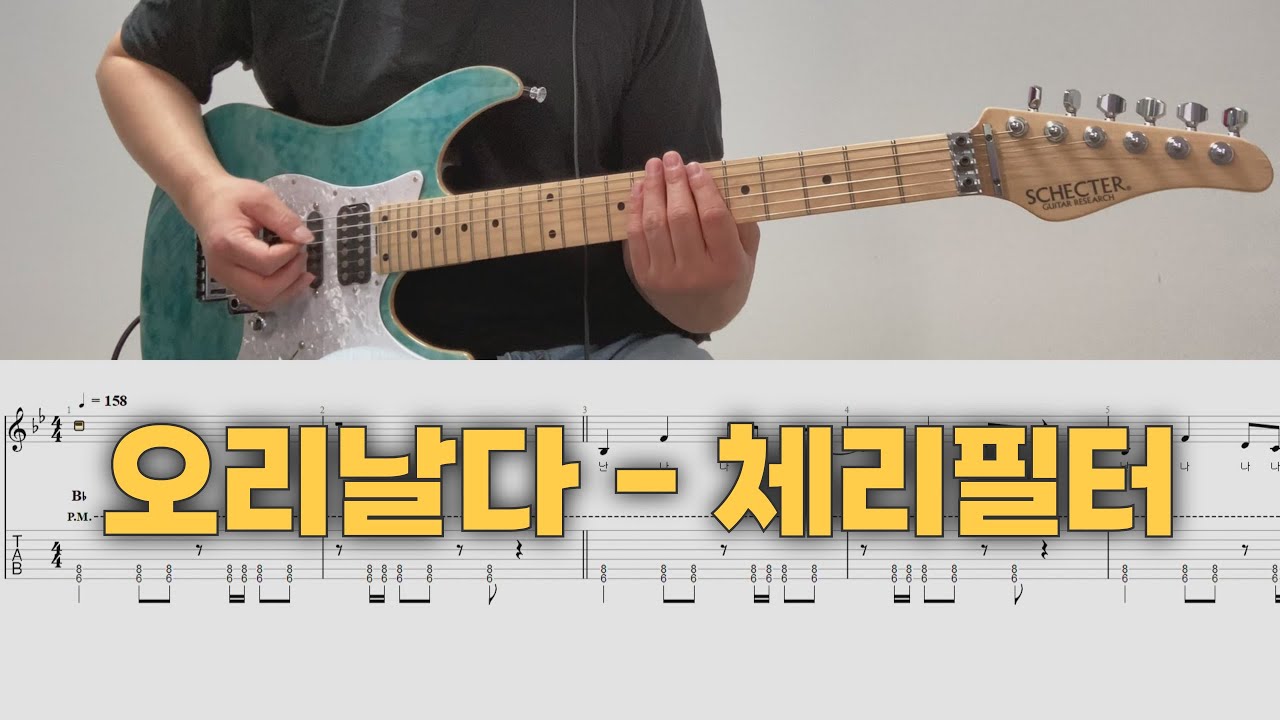 오리날다 - 체리필터 / 일렉기타(1,2) 커버 / TAB 악보