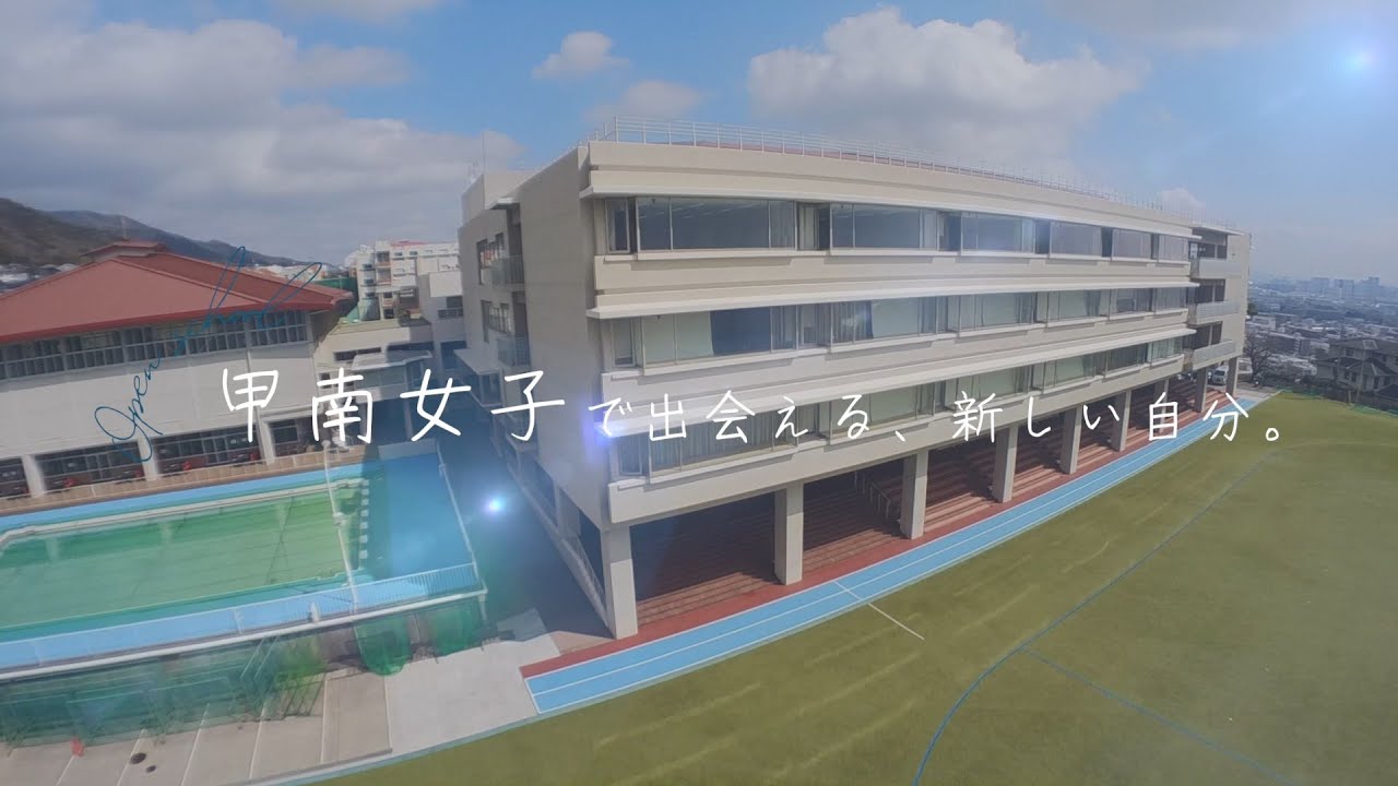 甲南女子中高 学校紹介動画 2022