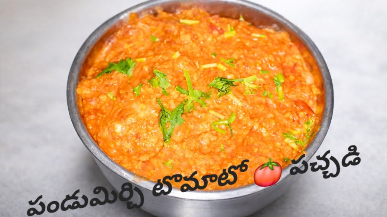 పండుమిర్చి టొమాటో 🍅 పచ్చడి ఇలా చేసి చూడండి రుచి సూపర్ గా ఉంటుంది #food #ytvideo #viralvideo 