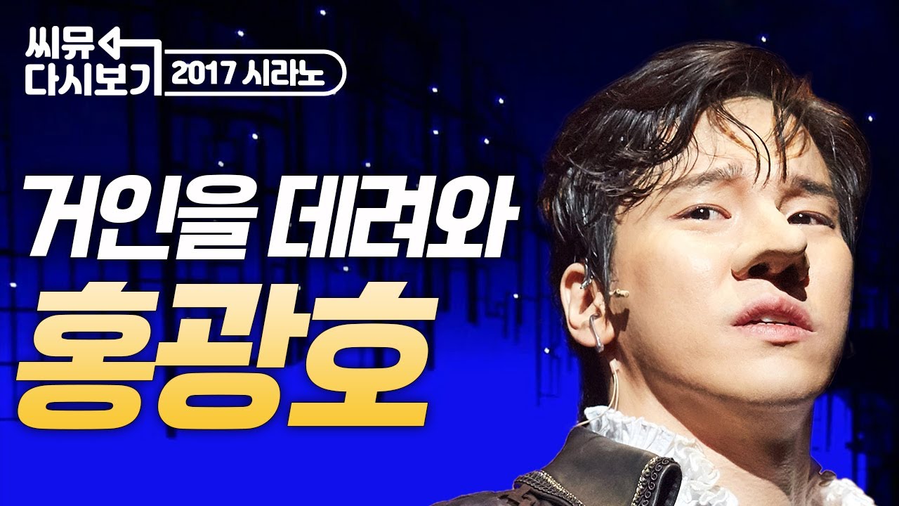 [#뮤지컬시라노] 홍광호 '거인을 데려와' ⚔️ 홍라노의 영혼만은 영원히 숨쉬리..💙｜2017 뮤지컬 시라노｜씨뮤 다시보기｜CJ ENM