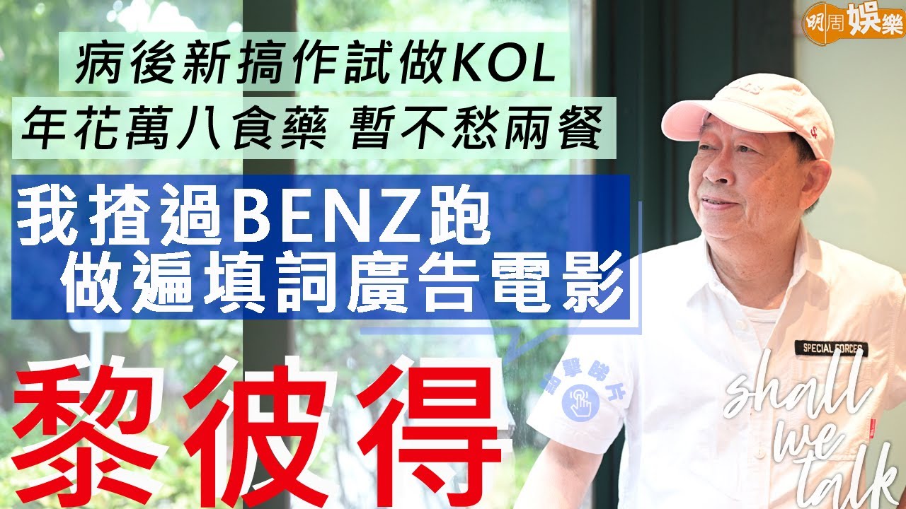 #黎彼得 病後新搞作試做KOL 9歲喪父童年坎坷做報販 | 走遍填詞廣告編劇電影 揸過Benz跑搵得多使得多 | 明周Shall We Talk