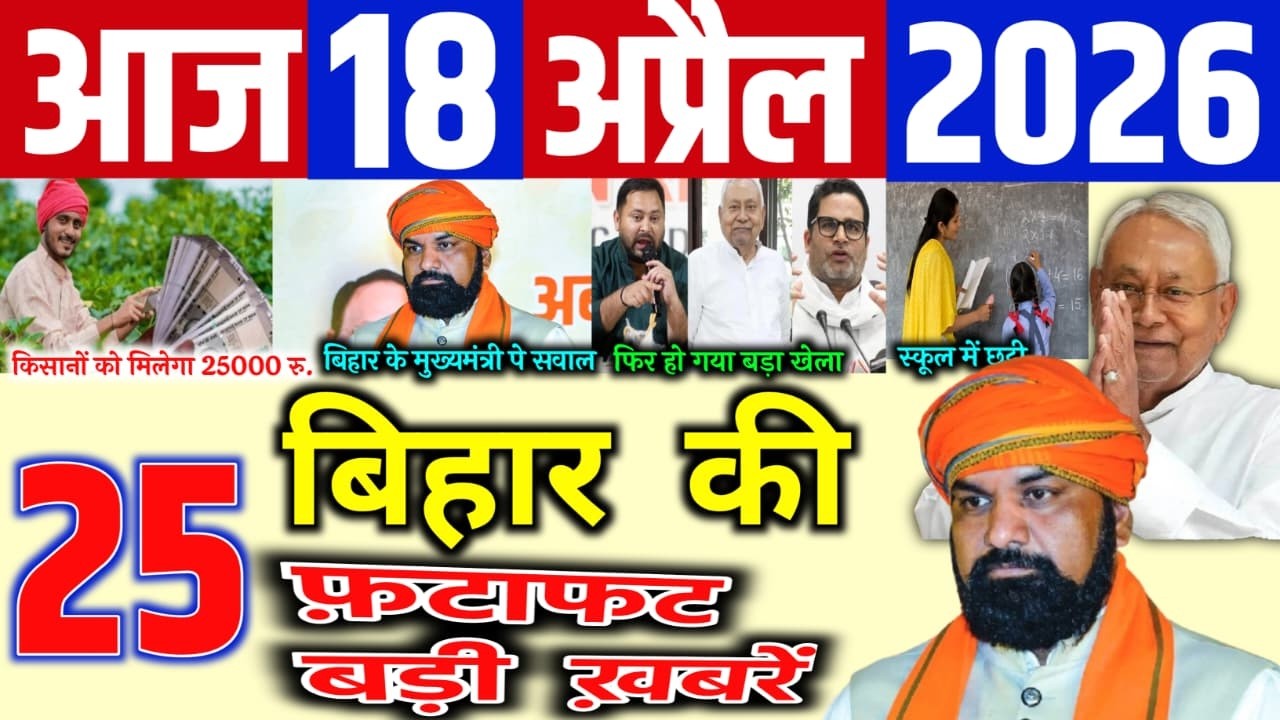 18 April 2026 | Bihar Breaking News | bihar Latest News | Nitish News| Modi,Bihar Breaking News