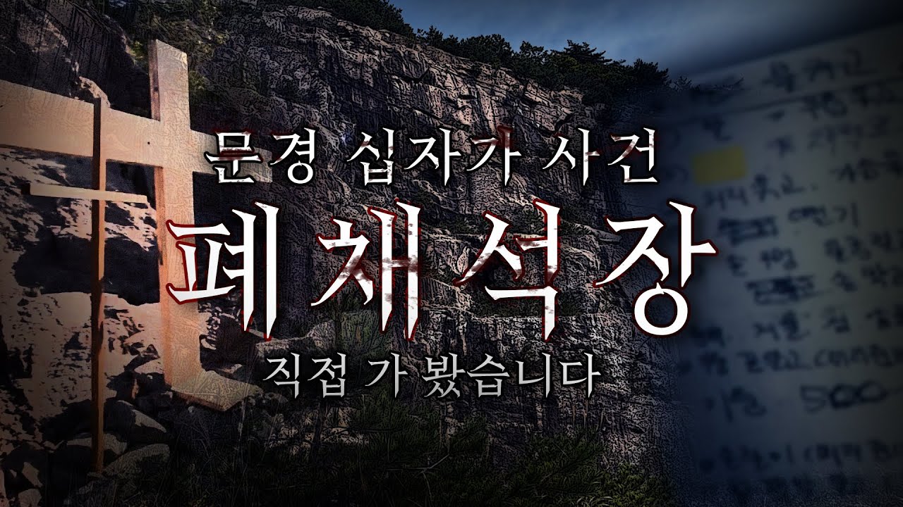 십자가에 묶인 채 발견된 시신..문경의 금지된 장소에 가봤습니다.