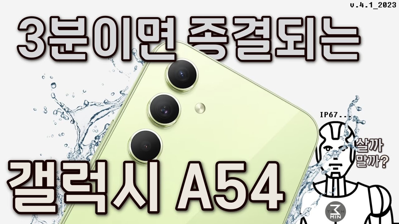 갤럭시A54 3분정리.