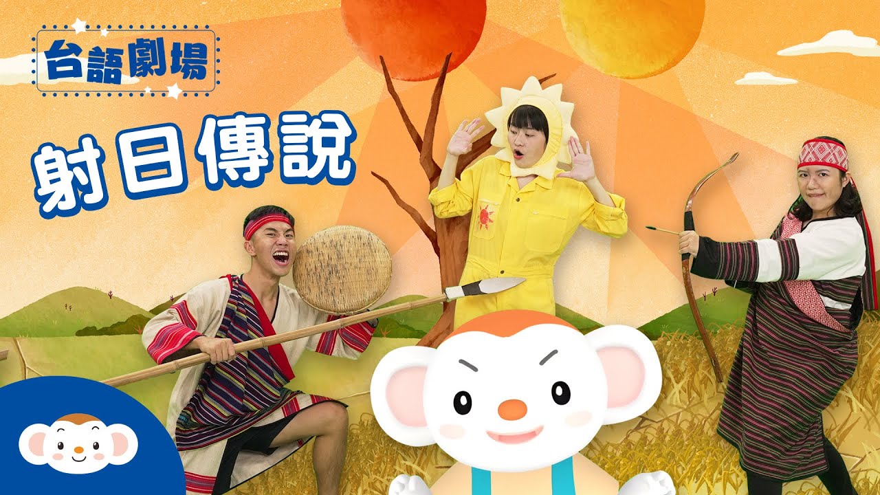 【台語劇場第三季】童話故事《射日傳說》：傳說原本世界上有兩個太陽！現在為什麼只剩下一個太陽呢？一起看看關於泰雅族射日的膽量故事！｜看樂樂TV 學台語｜小行星樂樂TV