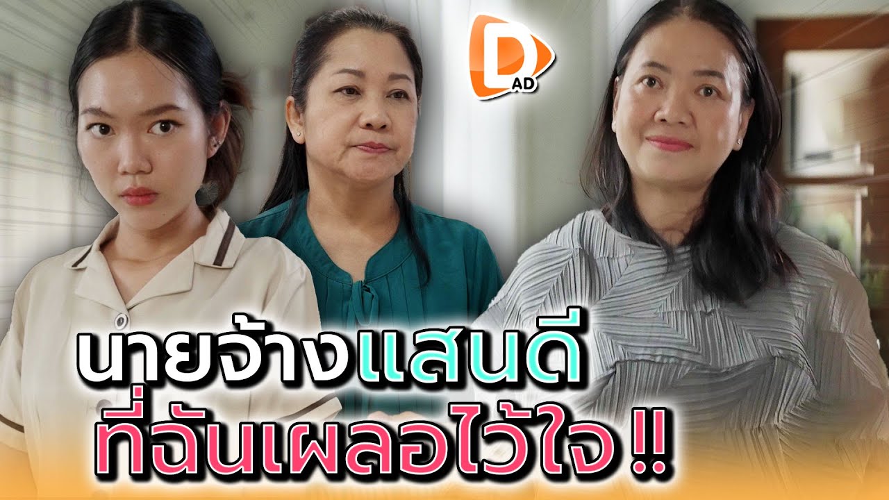 ฉันเผลอไว้ใจ..นายจ้างแสนดี !! - DAD's Film