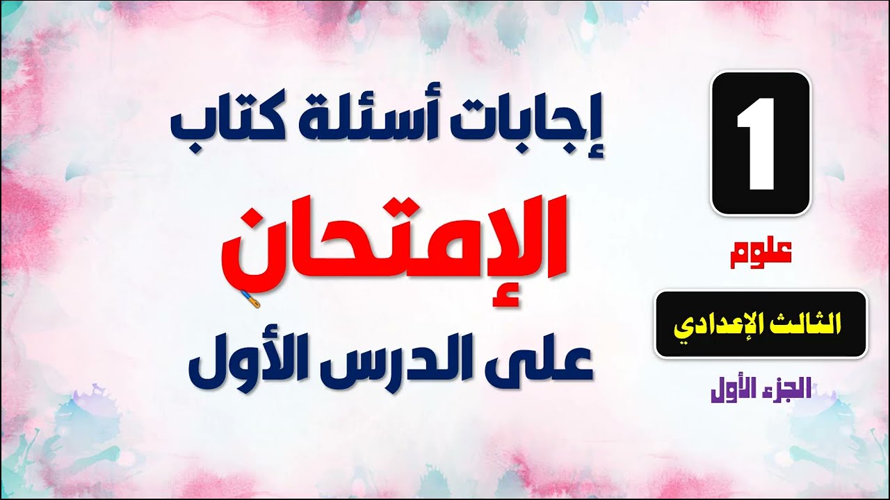 حل اسئلة الدرس الاول التفاعلات الكيميائية من كتاب الإمتحان 2023