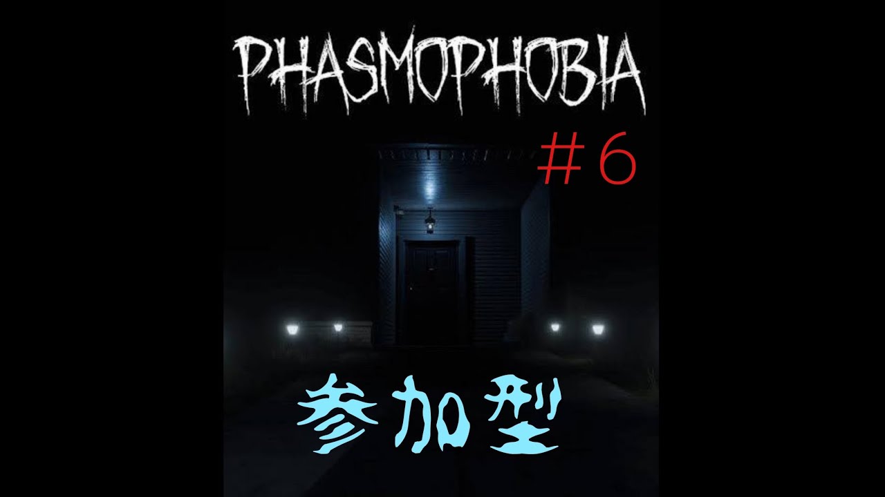 [Phasmophobia]ゆっくり幽霊調査[参加型]