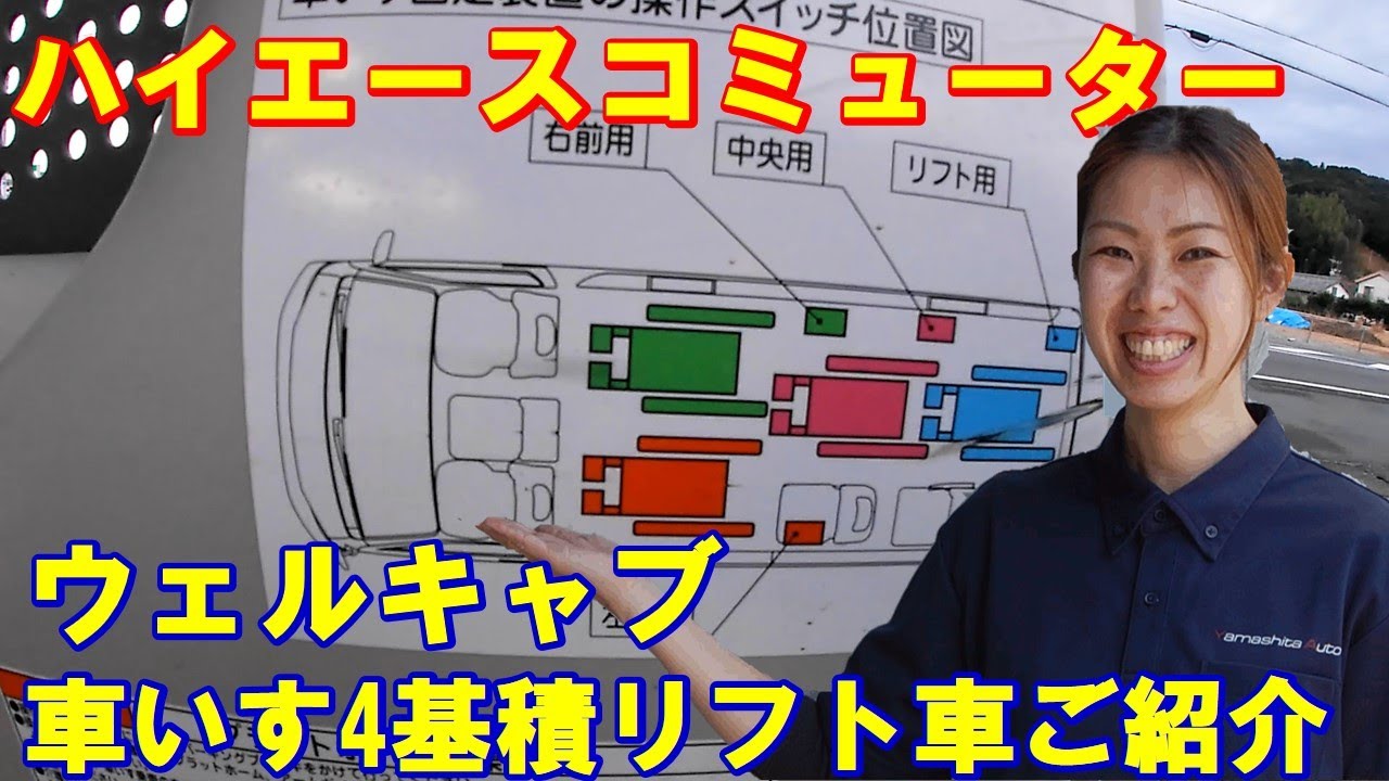 ハイエース福祉士車両　ハイエースコミューター福祉車両を徹底解説　リフト仕様を一挙ご紹介！