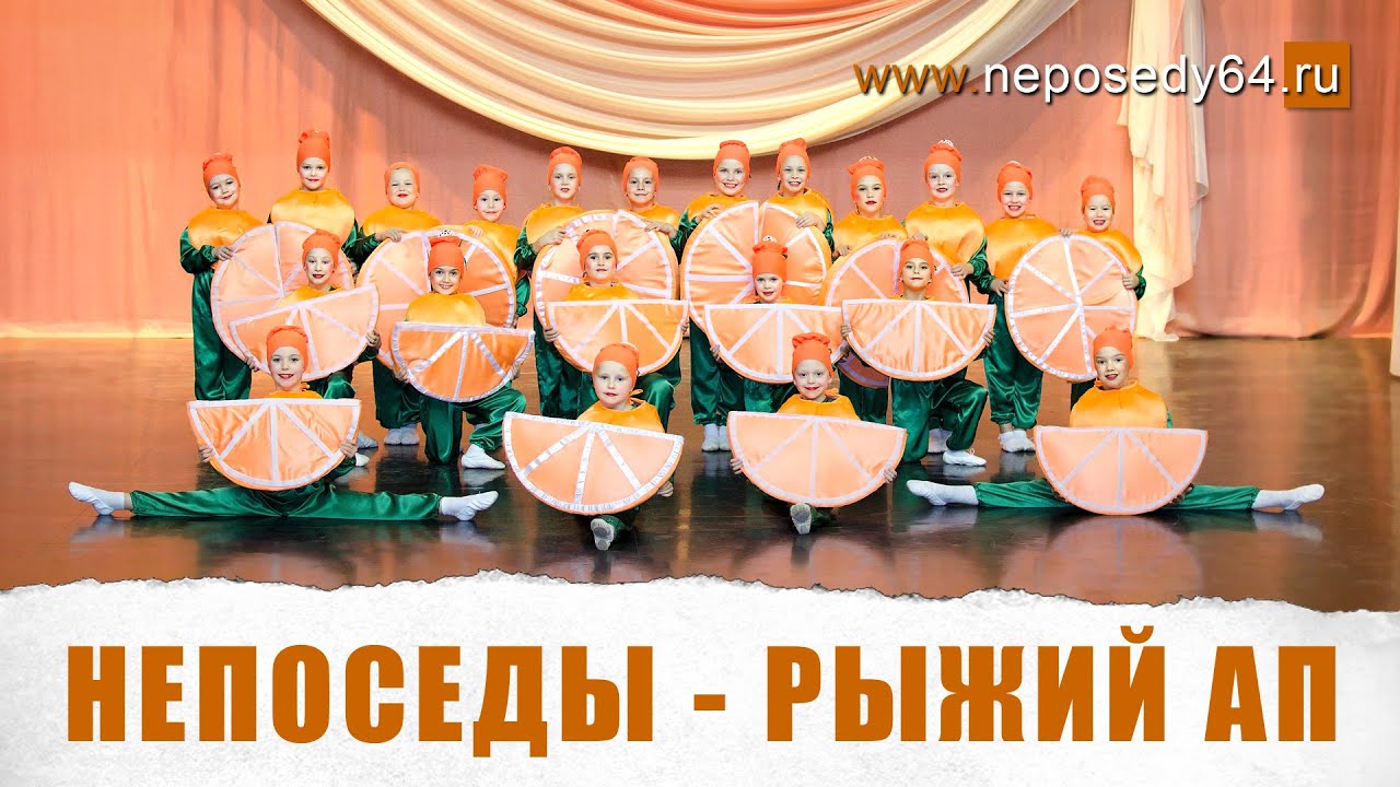 Непоседы - Рыжий Ап
