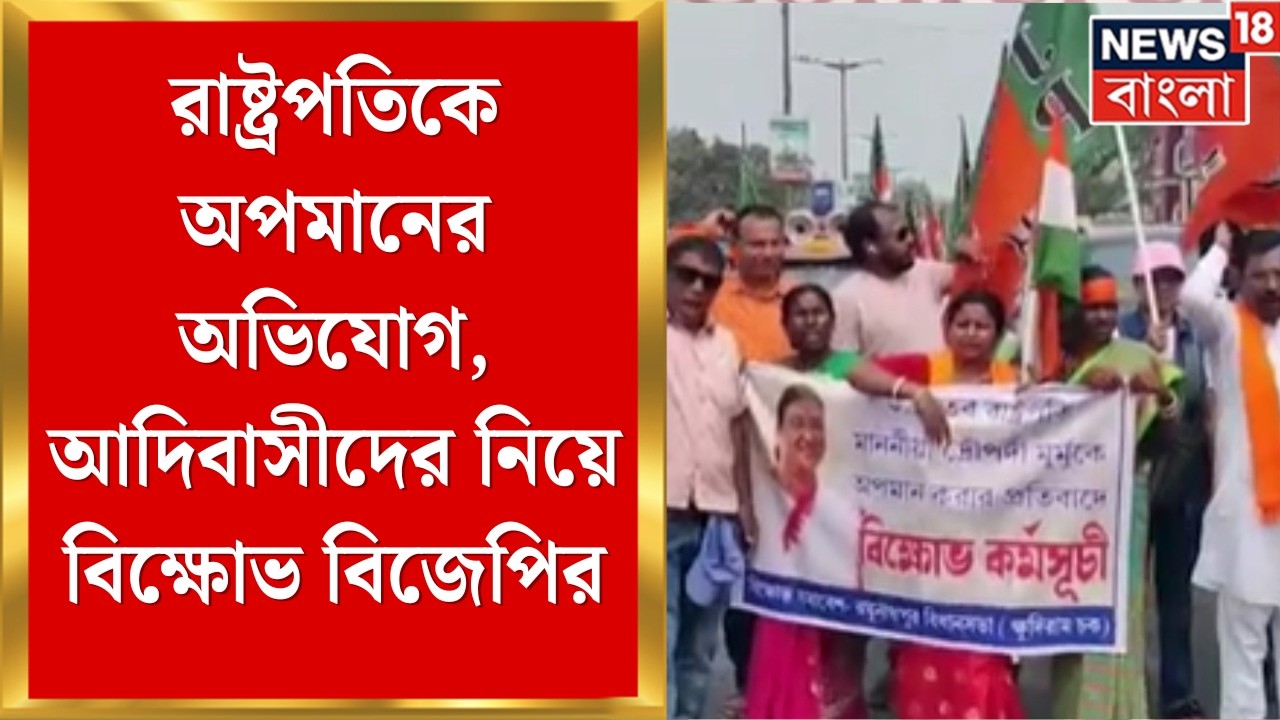 BJP Protest | রাষ্ট্রপতিকে অপমানের অভিযোগ, আদিবাসীদের নিয়ে Purulia-য় বিক্ষোভ বিজেপির