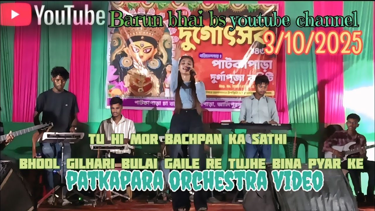 Patkapara t e Tu hi mor Bachpan ka Sathi #nagpuri orchestra #video Barun bhai bs youtube channel 🎹🎸🥁