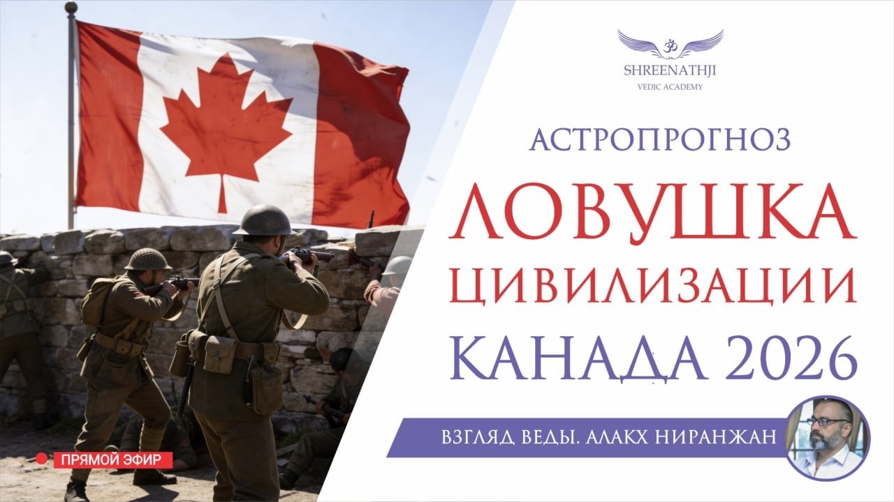 АСТРОПРОГНОЗ КАНАДА 2026
