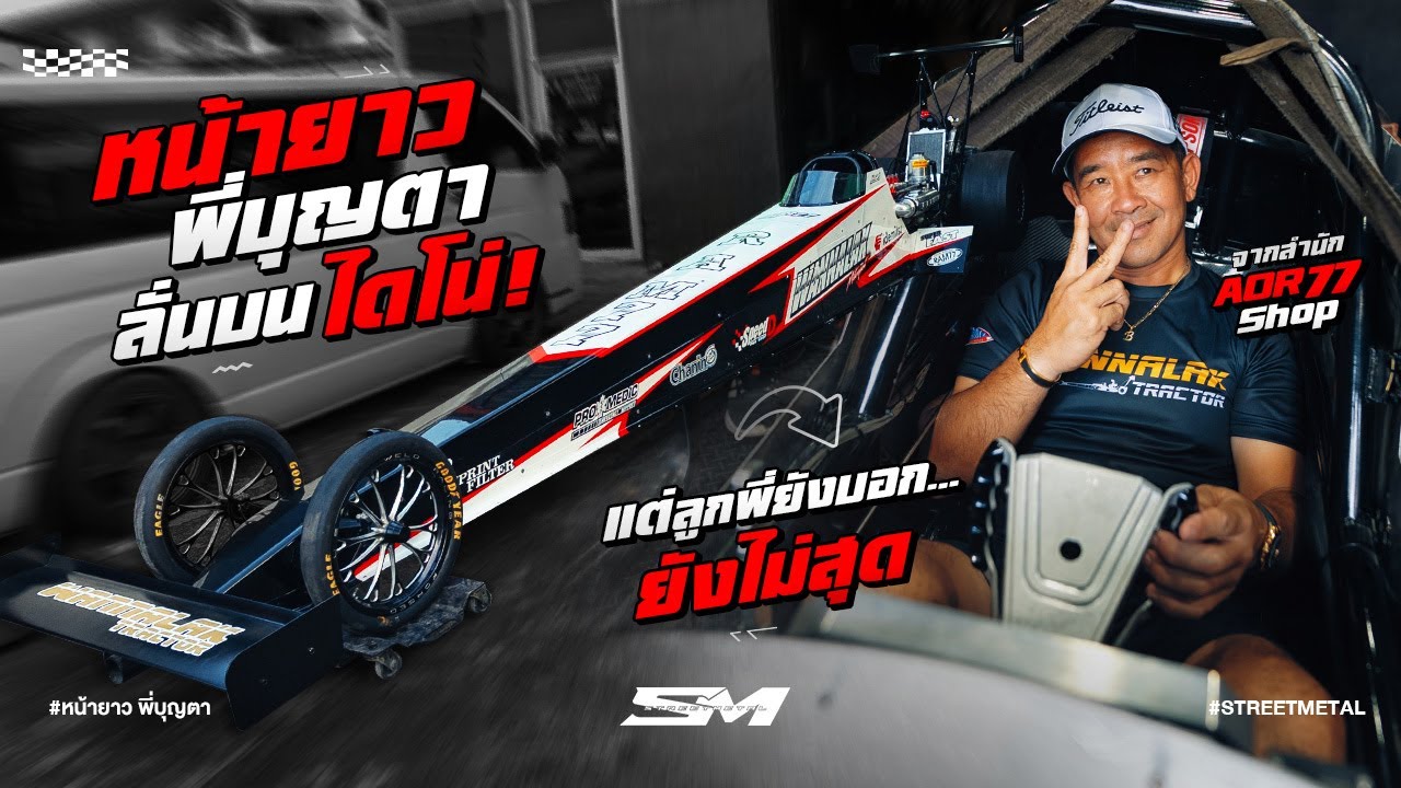 หน้ายาว พี่บุญตา ลั่นไดโน่แต่ลูกพี่ยังบอก... “ยังไม่สุด