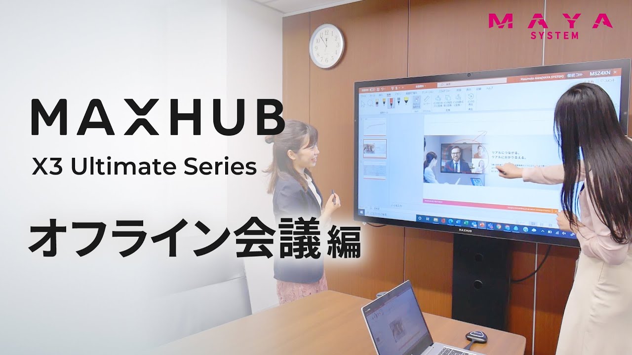 《MAXHUB X3 Uシリーズの利用シーン》会議室での利用【MAYA SYSTEM 公式】