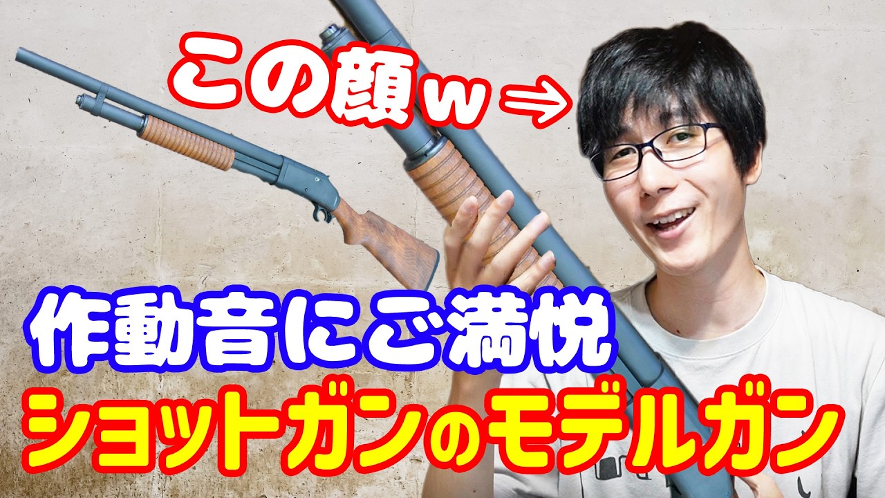 聞いてくれこの最高の作動音を！タナカ製モデルガン M1897ライオット ver2