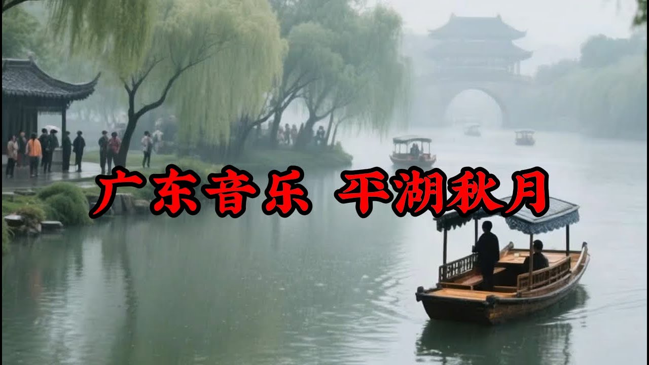 广东音乐 平湖秋月   Guangdong music piece 'Pinghu Moonlit Autumn'