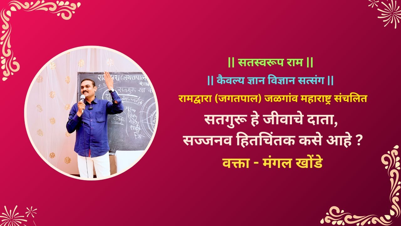 ll सतगुरा सा कोई सेण ण देख्या ll ( मराठी पद ) सत्संग