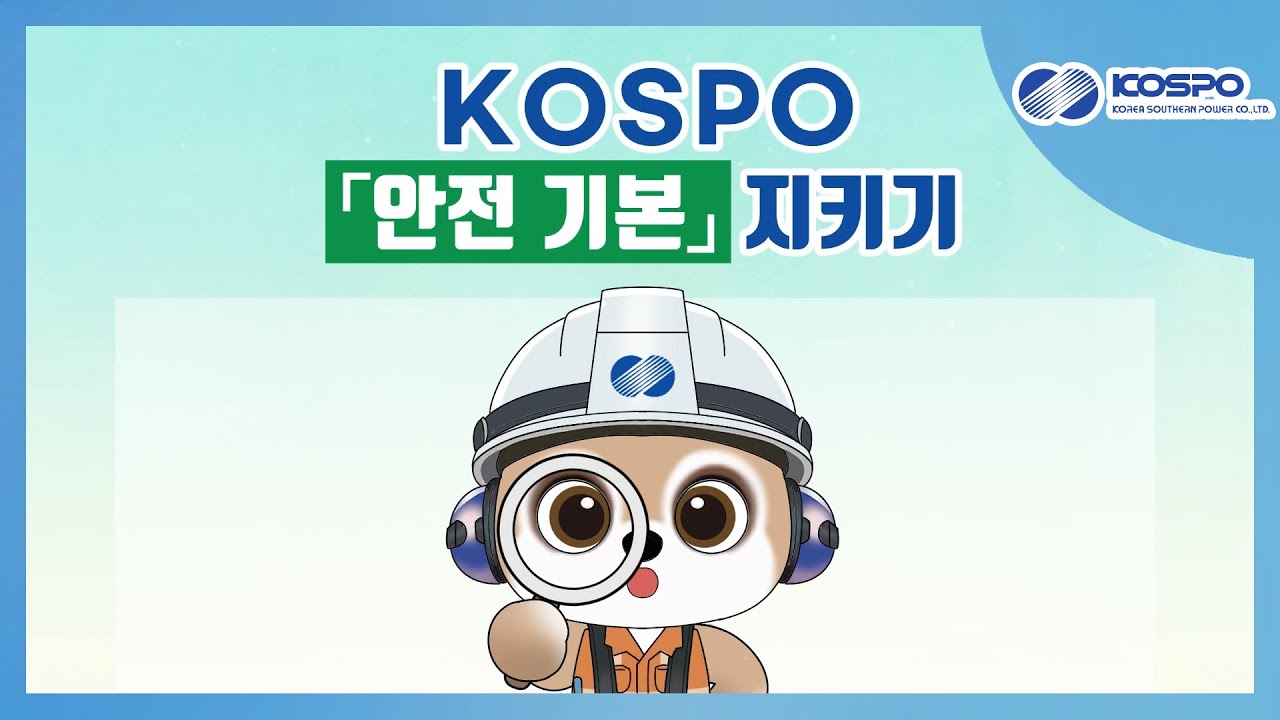 [애니메이션제작/모션그래픽제작/로니스엠] 한국남부발전 - 안전기본 지키기