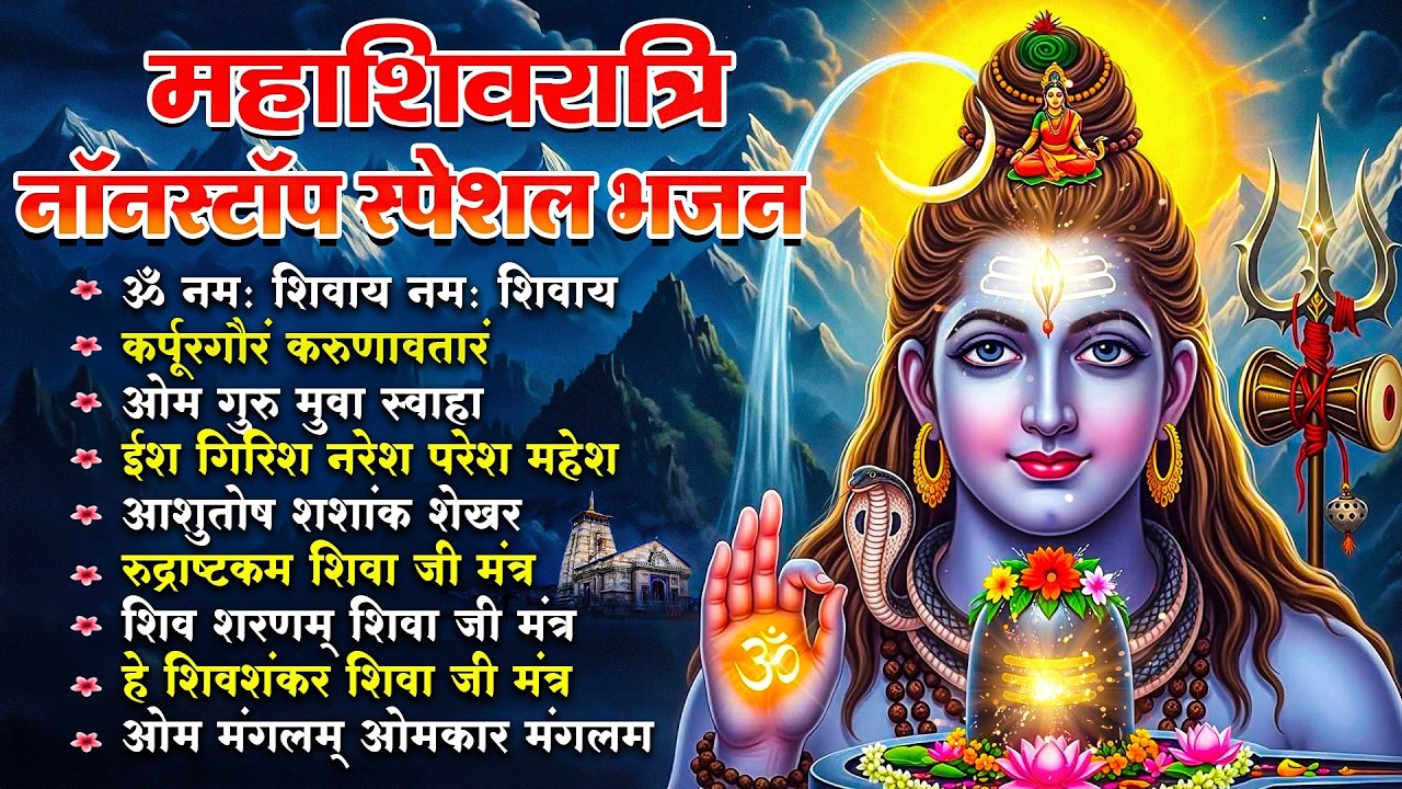 महाशिवरात्रि स्पेशल भजन 2026 | शिवरात्रि शिव भजन | Mahashivratri Bhajan | Mahashivratri Song 2026