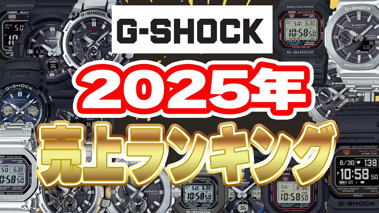 【保存版】2025年G-SHOCK人気モデルランキング｜現場のリアル販売データ公開