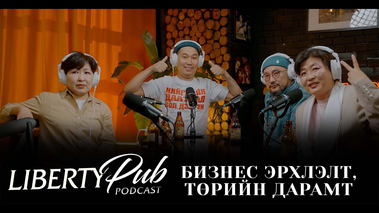 Бизнес эрхлэгчдэд тулгардаг зовлон | Liberty Pub podcast EP 62