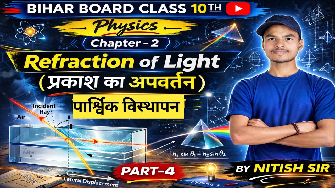 🎯📢 प्रकाश का अपवर्तन (Refraction of Light) CLASS 10TH PHYSICS CHAPTER-2 || DAY-4 BY NITISH SIR