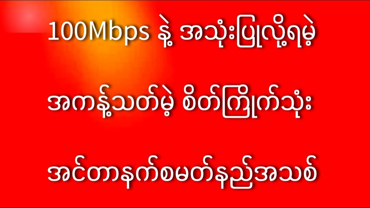 အကန့်သတ်မဲ့စိတ်ကြိုက်သုံး အင်တာနက်စမတ်နည်းအသစ် #dtac #knowledge #sharing #internet #package