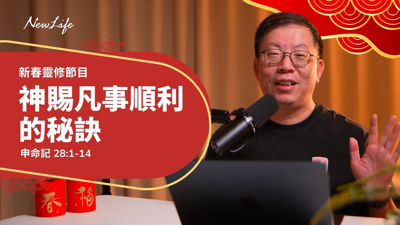 【新春靈修節目】申命記28章1-14節｜神賜凡事順利的秘訣