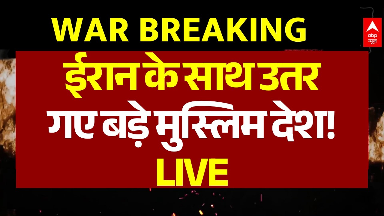 Iran Israel War LIVE: ईरान के साथ उतर गए बड़े मुस्लिम देश! | Muslim Countries Supports Iran
