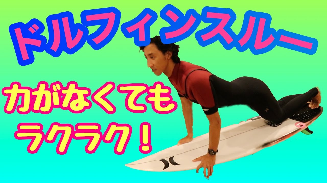 【力要らない？秘】ドルフィンスルーの４つのコツ。プロがわかりやすく解説します。