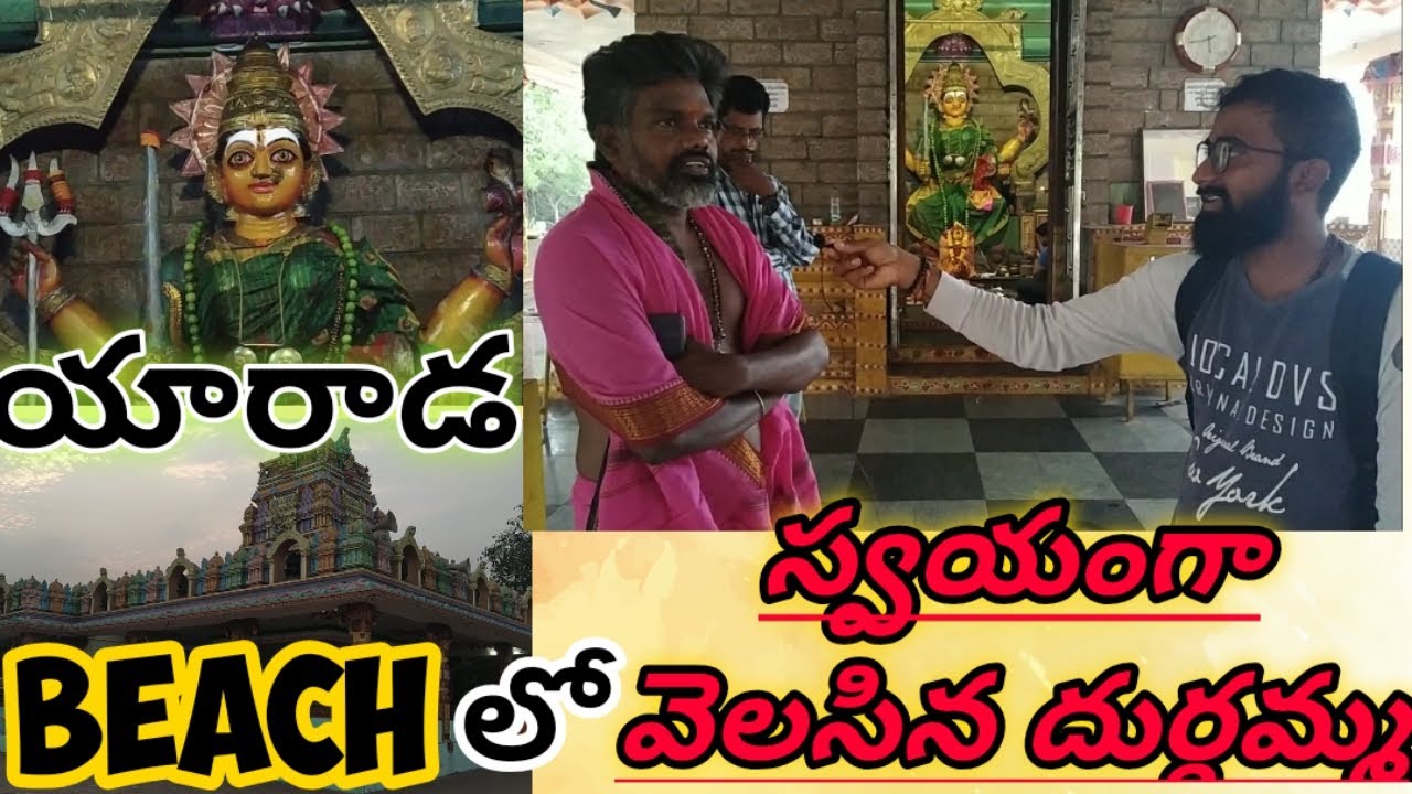 YARADA Beach లో స్వయంభువిగా వెలసిన దుర్గమ్మ తల్లిఅమ్మవారు, మహిమలకు ప్రత్యక్ష సాక్షి ||multi wisdom