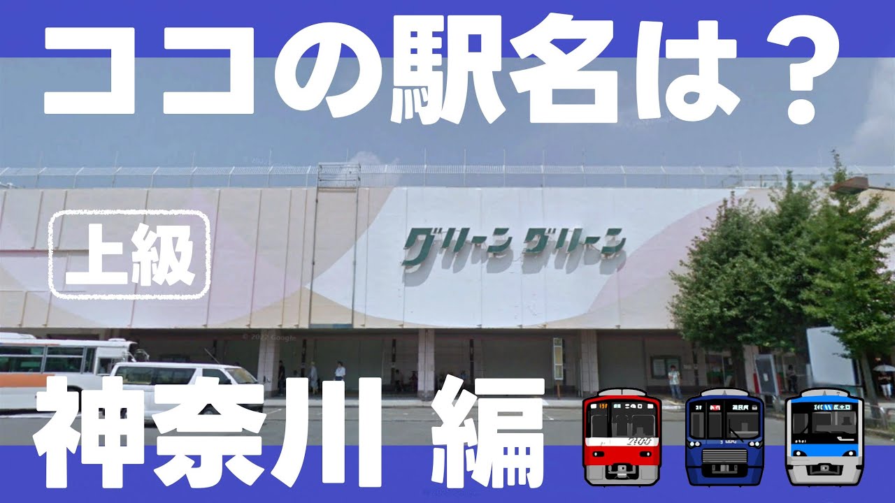 ココの駅名は？神奈川編【上級・全15問】