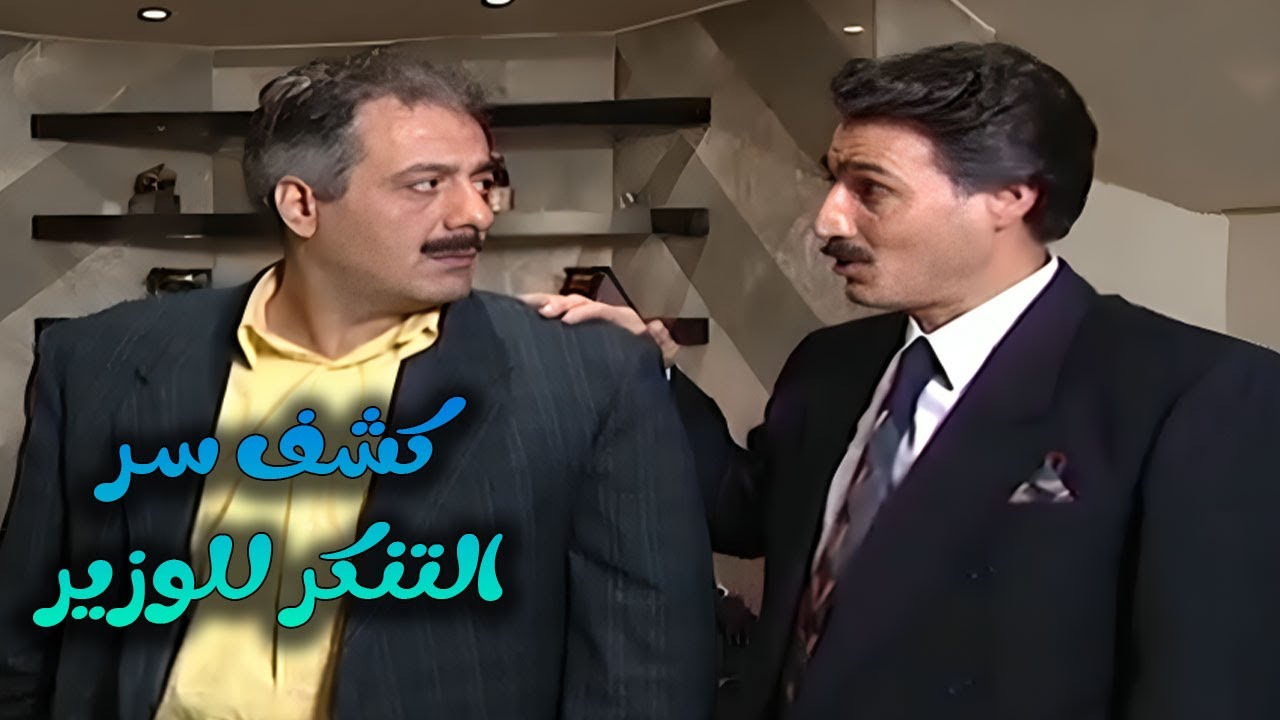 المدير العام يستلم من الوزير المنصب ويعلمه بموضوع التنكر | يوميات مدير عام