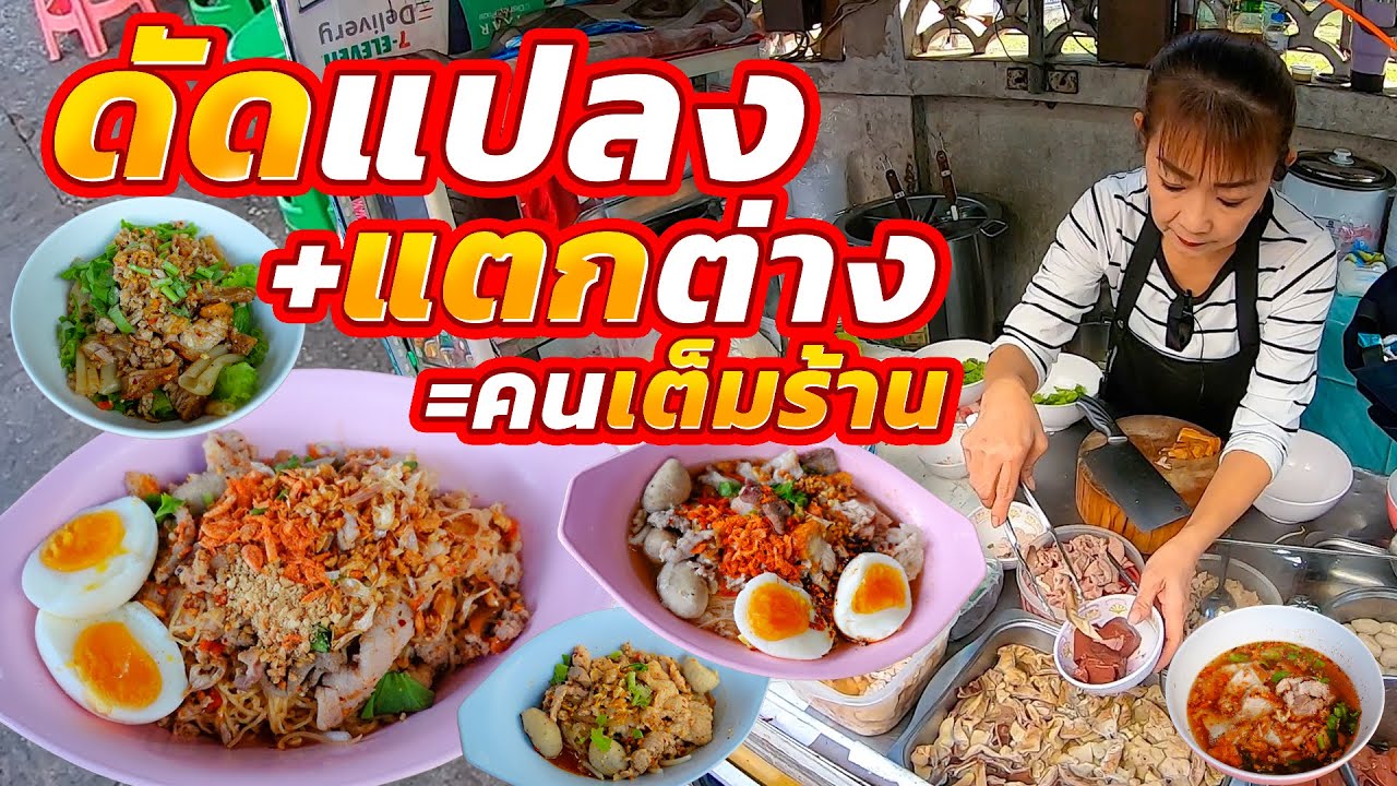 ลงขายวันแรกหมดไม่เหลือ!! ลูกค้าดีใจที่กลับมาขาย กินกันเกลี้ยงทุกชาม เครื่องแน่น คลุกเข้าเส้นถึงรส
