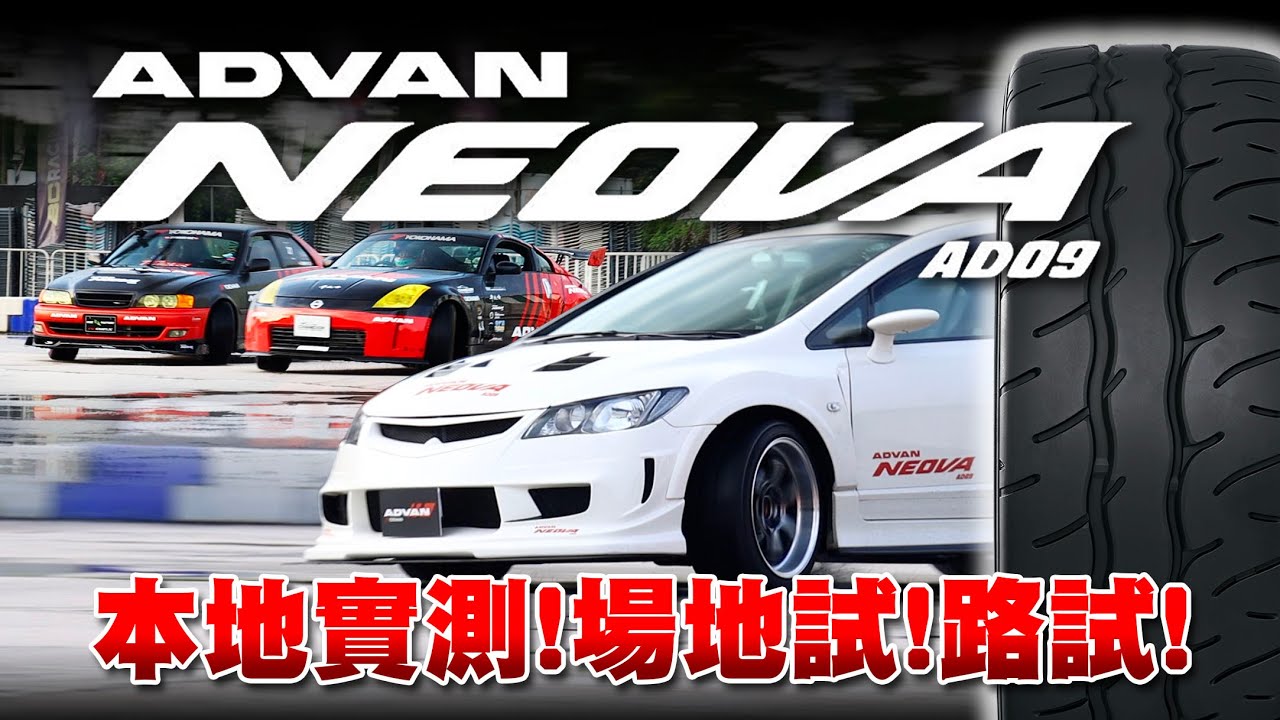 ADVAN NEOVA AD09 本地測試！路試！場地試！