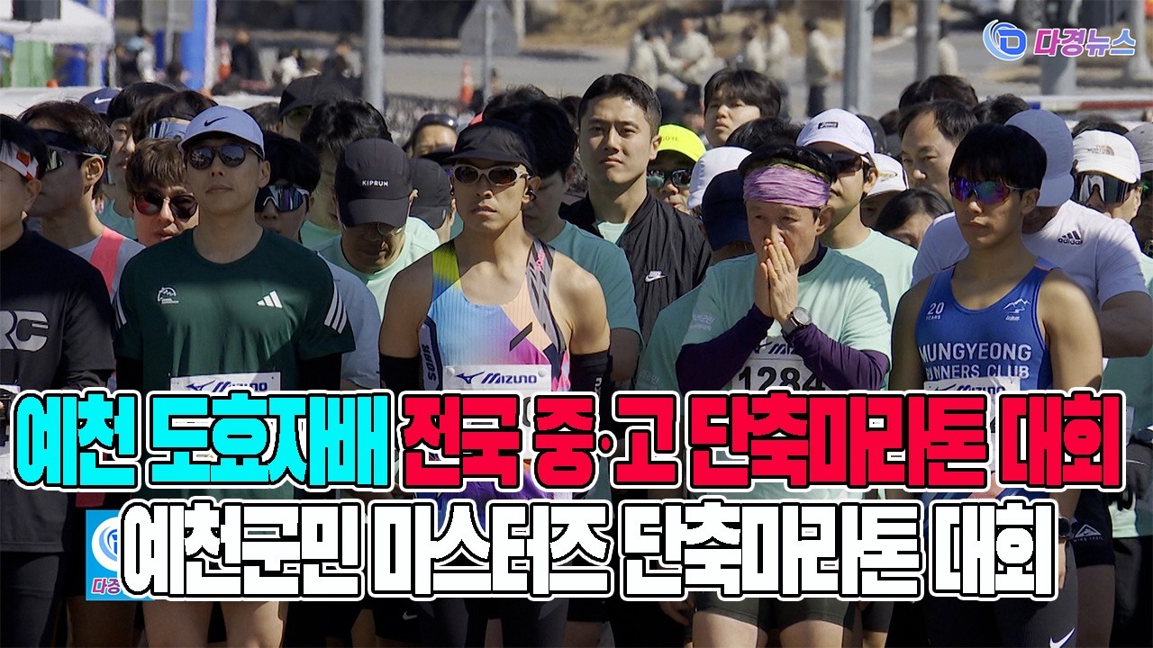예천 도효자배 전국 중·고 단축마라톤 대회 및 예천군민 마스터즈 단축마라톤 대회2026 03 09