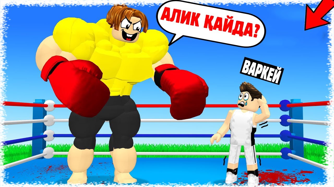 Ең мықты Качокпен төбелестім | Алик қайда кетті?