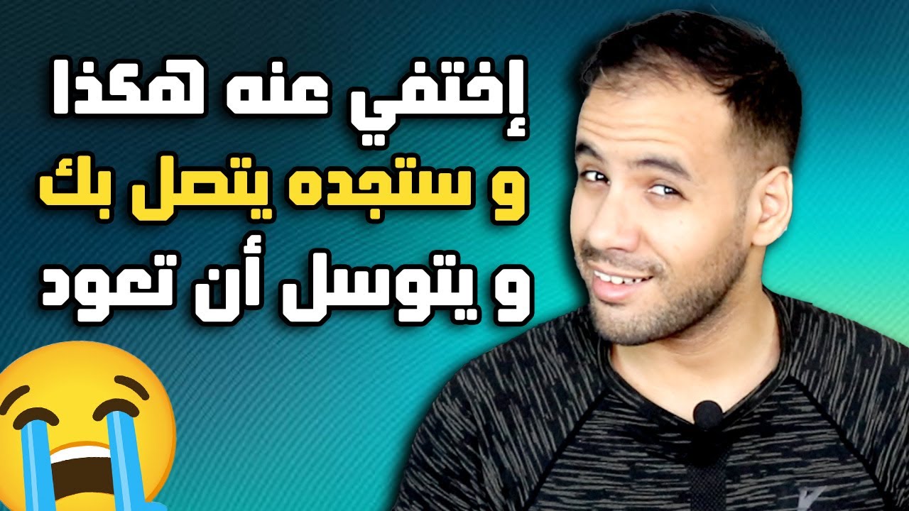 كيف تختفي عنه بطريقة تجعله يُجن من شدة إشتياقه لك !؟